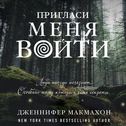 Пригласи меня войти (Дженнифер Макмахон)