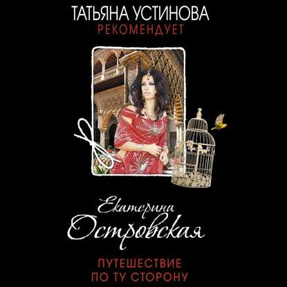 Путешествие по ту сторону (Екатерина Островская)