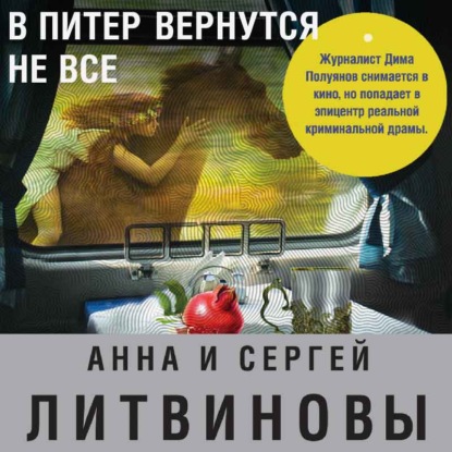 В Питер вернутся не все (Анна и Сергей Литвиновы)