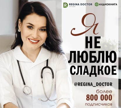 Я не люблю сладкое (Регина Доктор)