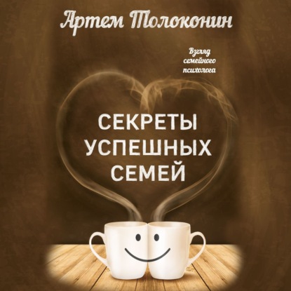 Секреты успешных семей. Взгляд семейного психолога (Артем Толоконин)