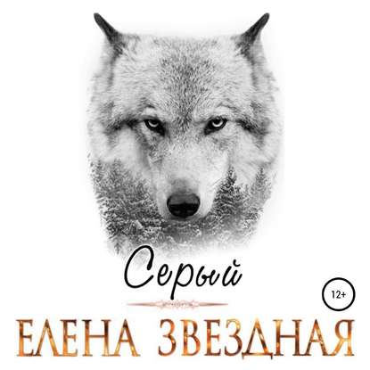 Серый (Елена Звездная)