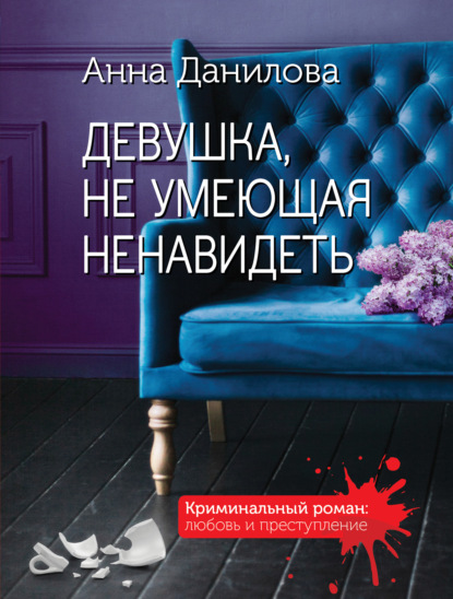 Девушка, не умеющая ненавидеть (Анна Данилова)