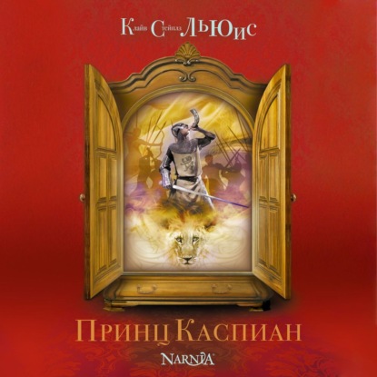 Принц Каспиан (Клайв Стейплз Льюис)