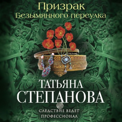 Призрак Безымянного переулка (Татьяна Степанова)