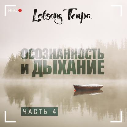 Осознанность и дыхание. Часть 4 (Лобсанг Тенпа)