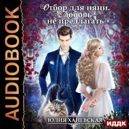 Отбор для няни. Любовь не предлагать (Юлия Сергеевна Ханевская)