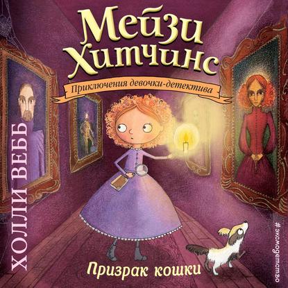 Призрак кошки (Холли Вебб)