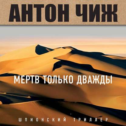 Мертв только дважды (Антон Чиж)