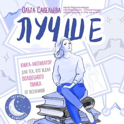 Лучше. Книга-мотиватор для тех, кто ждал волшебного пинка от Вселенной (Ольга Савельева)
