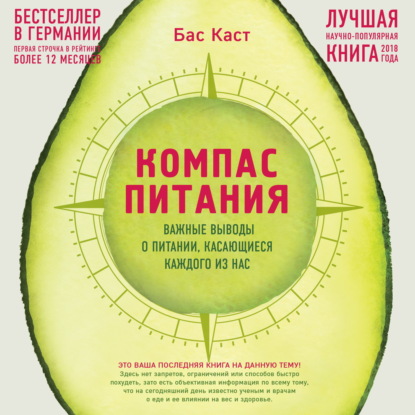 Компас питания. Важные выводы о питании, касающиеся каждого из нас (Бас Каст)