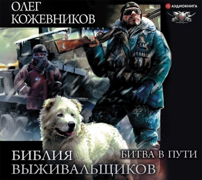 Библия выживальщиков. Битва в пути (Олег Кожевников)