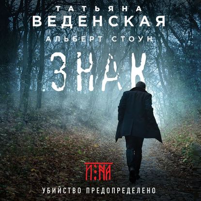 Знак И-на (Татьяна Веденская)