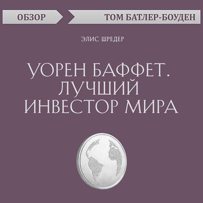 Уорен Баффет. Лучший инвестор мира. Элис Шредер (обзор) (Том Батлер-Боудон)