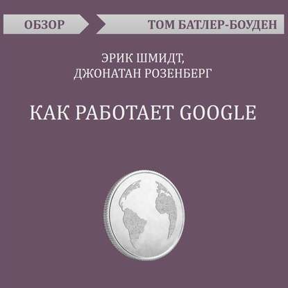 Как работает Google. Эрик Шмидт, Джонатан Розенберг (обзор) (Том Батлер-Боудон)