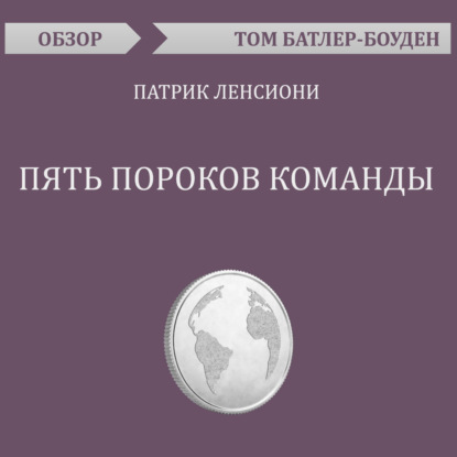 Пять пороков команды. Патрик Ленсиони (обзор) (Том Батлер-Боудон)