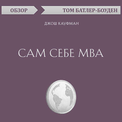 Сам себе MBA. Джош Кауфман (обзор) (Том Батлер-Боудон)