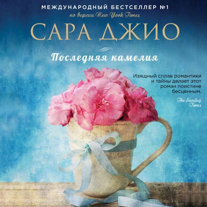 Последняя камелия (Сара Джио)