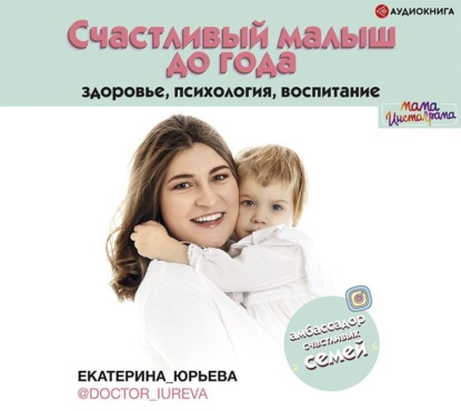 Счастливый малыш до года: здоровье, психология, воспитание (Екатерина Юрьева)