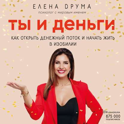 Ты и деньги (Елена Друма)