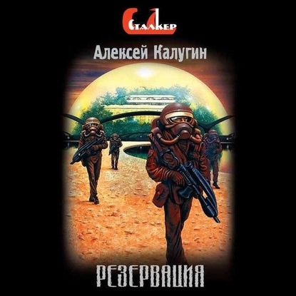 Резервация (Алексей Калугин)
