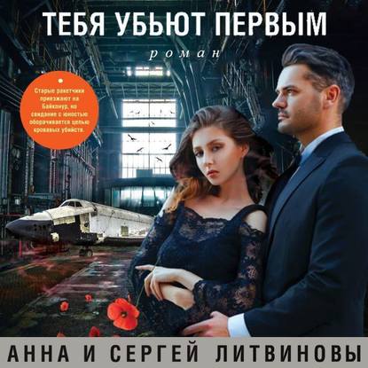 Тебя убьют первым (Анна и Сергей Литвиновы)