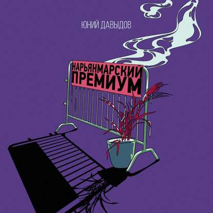 Нарьянмарский премиум (Юний Давыдов)