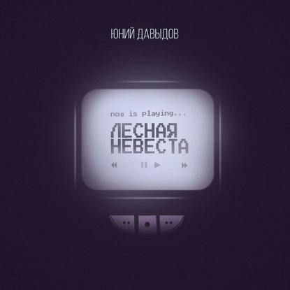 Лесная невеста (Юний Давыдов)