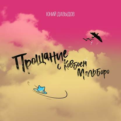 Прощание с ковбоем мальборо (Юний Давыдов)