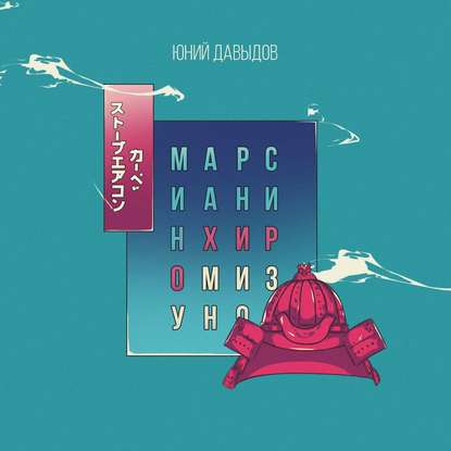 Марсианин Хиро Мизуно (Юний Давыдов)
