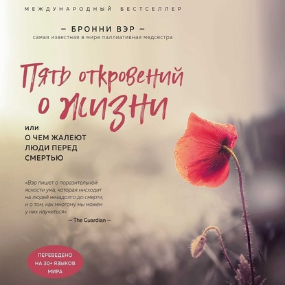 Пять откровений о жизни (Бронни Вэр)