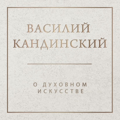 О духовном в искусстве (Василий Кандинский)