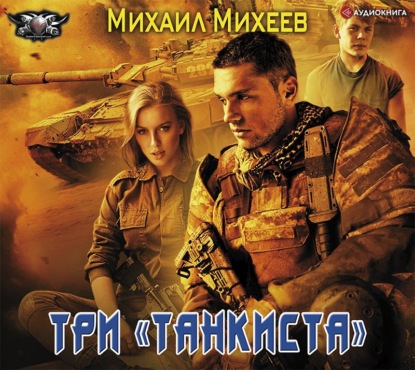Три «танкиста» (Михаил Михеев)
