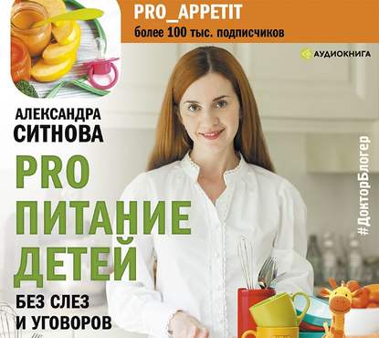 PRO питание детей. Без слез и уговоров (Александра Ситнова)