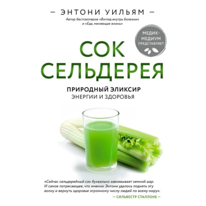 Сок сельдерея. Природный эликсир энергии и здоровья (Энтони Уильям)