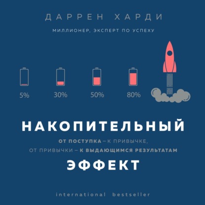 Накопительный эффект. От поступка – к привычке, от привычки – к выдающимся результатам (Даррен Харди)