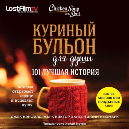 Куриный бульон для души. 101 лучшая история (Джек Кэнфилд)
