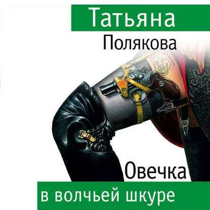 Овечка в волчьей шкуре (Татьяна Полякова)