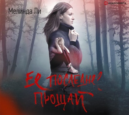 Ее последнее прощай (Мелинда Ли)
