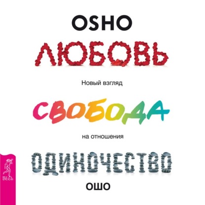 Любовь, свобода, одиночество. Новый взгляд на отношения (Бхагаван Шри Раджниш (Ошо))