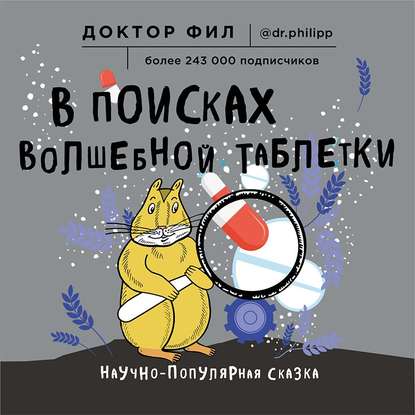 В поисках волшебной таблетки. Научно-популярная сказка (Доктор Фил)