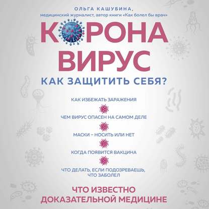 Коронавирус: как защитить себя? Кратко о главном (Ольга Кашубина)