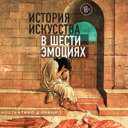 История искусства в шести эмоциях (Костантино д’Орацио)