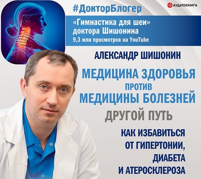 Медицина здоровья против медицины болезней: другой путь (Александр Шишонин)