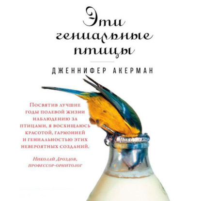 Эти гениальные птицы (Дженнифер Акерман)