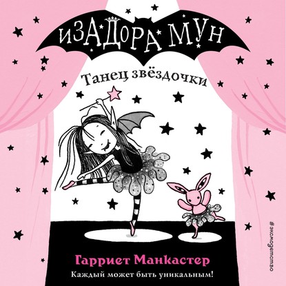 Танец звёздочки (Гарриет Манкастер)