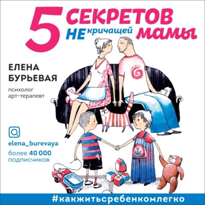 5 секретов не кричащей мамы (Елена Бурьевая)