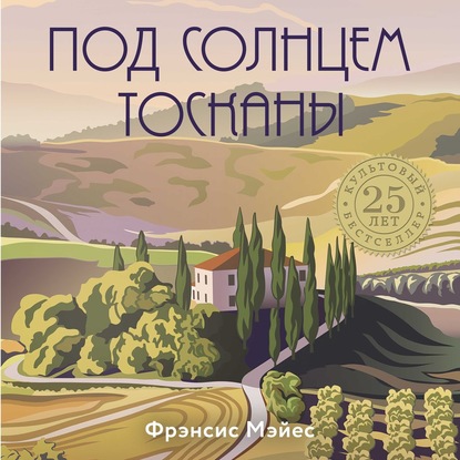 Под солнцем Тосканы (Фрэнсис Мэйес)
