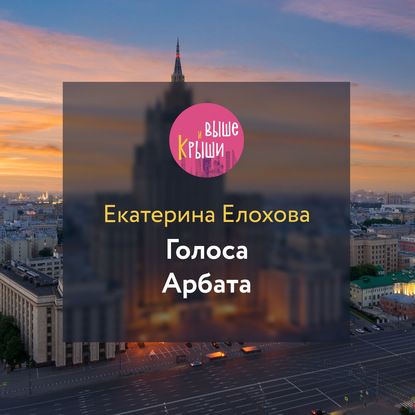 Голоса Арбата (Екатерина Елохова)