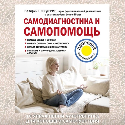 Самодиагностика и самопомощь (Валерий Передерин)